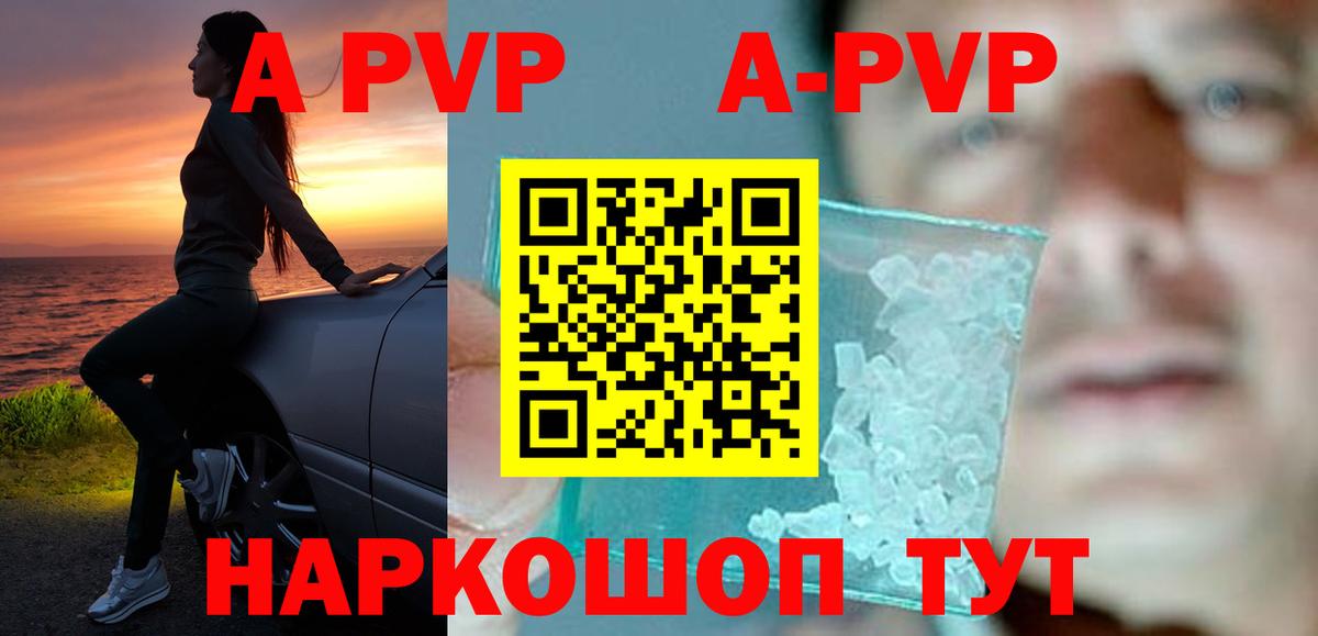 A PVP СК  продажа наркотиков  Вход с VPN  A-PVP СК  Ялта  A PVP кристаллы 