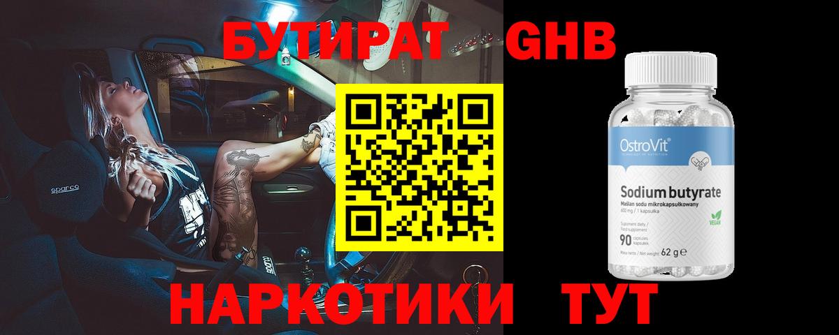 Бутират бутандиол Ялта
