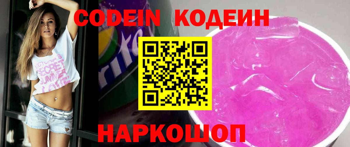 Ялта  Кодеиновый сироп Lean Purple Drank  Вход с VPN 